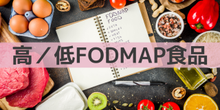 高/低FODMAP食材の画像