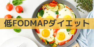 低フォドマップダイエット