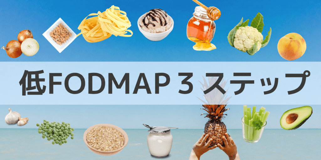 低フォドマップ やってみた
