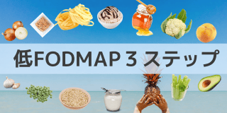 低フォドマップ やり方