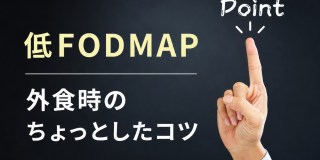低フォドマップ 外食